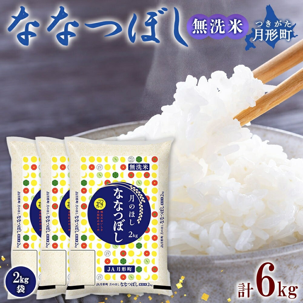 令和5年産 北海道月形町ななつぼし「無洗米」6kg(2kg×3袋)特Aランク13年連続獲得 [お米・無洗米・6kg・ななつぼし・特Aランク]