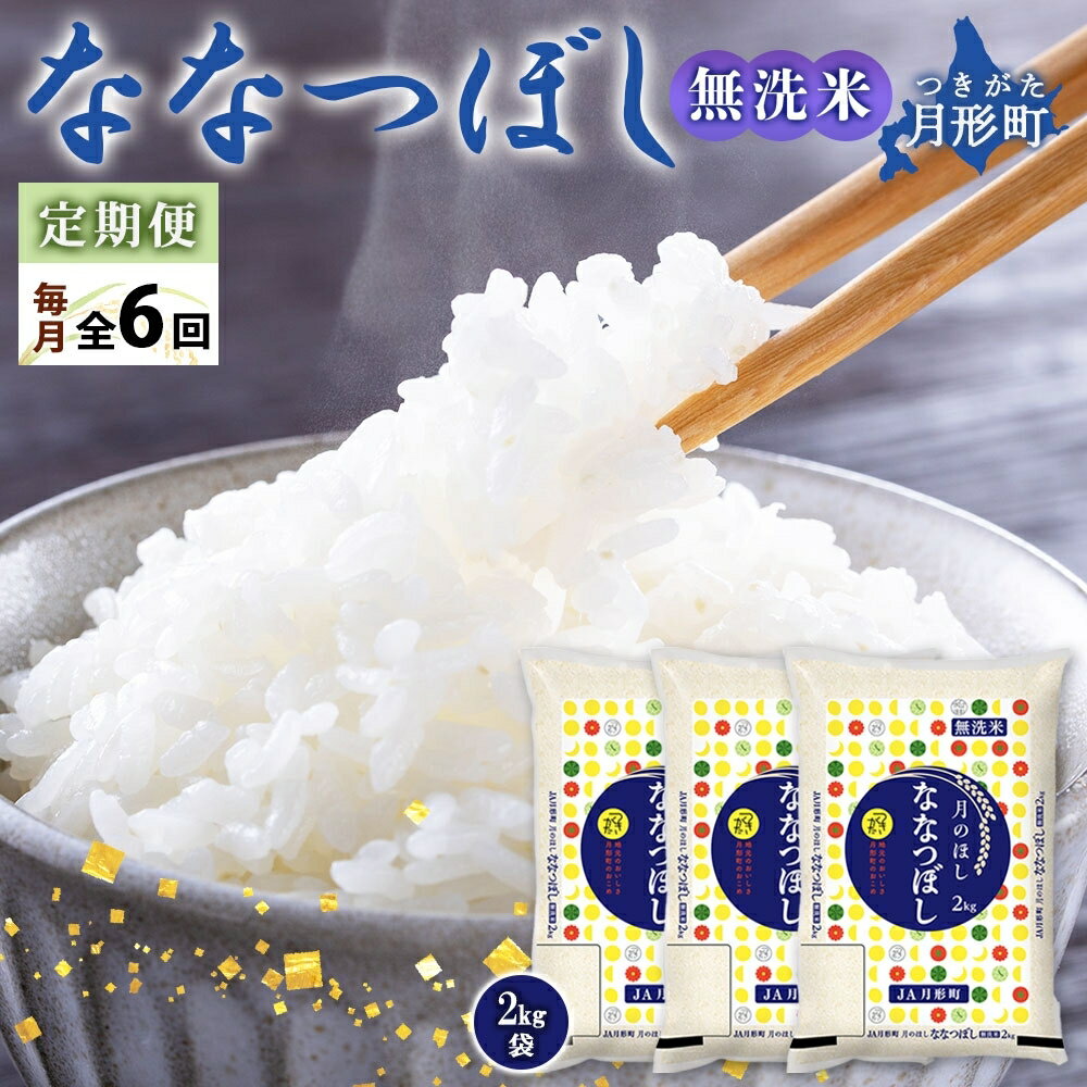 42位! 口コミ数「0件」評価「0」令和5年産　北海道月形町ななつぼし「無洗米」36kg（6kg×6ヵ月毎月発送）特Aランク13年連続獲得　【定期便・お米・ななつぼし・無洗米・･･･ 