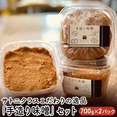 サトニクラスこだわりの逸品「手造り味噌」セット　