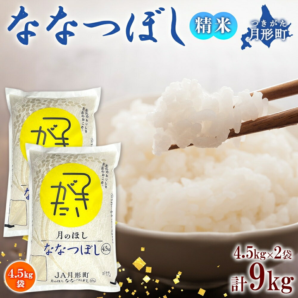 27位! 口コミ数「0件」評価「0」令和5年産　北海道月形町ななつぼし9kg　特Aランク13年連続獲得　【お米・ななつぼし・特Aランク・9kg】