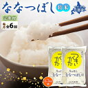 令和5年産　北海道月形町ななつぼし54kg（9kg×6ヵ月毎月発送）特Aランク13年連続獲得　