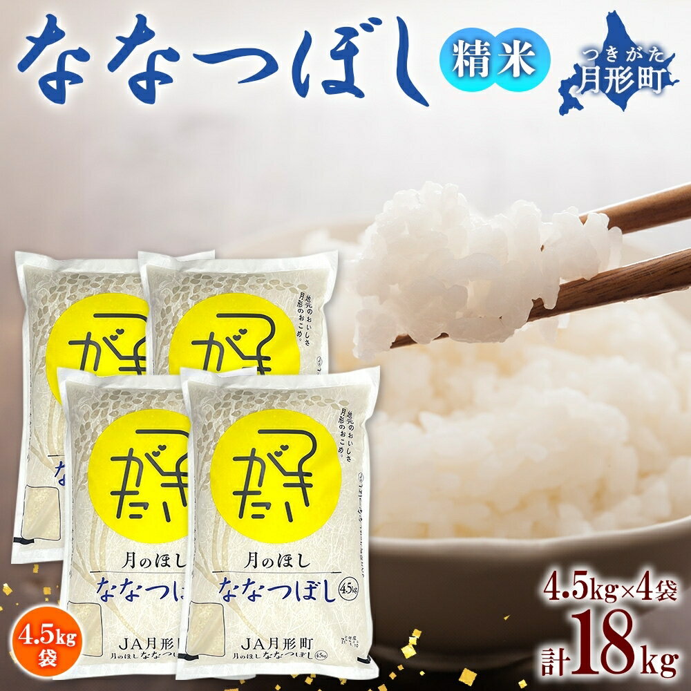 23位! 口コミ数「0件」評価「0」令和5年産　北海道月形町ななつぼし18kg　特Aランク13年連続獲得　【お米・ななつぼし・特Aランク・18kg】