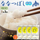 令和5年産　北海道月形町ななつぼし54kg（18kg×3ヵ月毎月発送）特Aランク13年連続獲得　