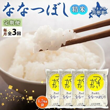 令和5年産　北海道月形町ななつぼし54kg（18kg×3ヵ月毎月発送）特Aランク13年連続獲得　【定期便・お米・ななつぼし・特Aランク・54kg】