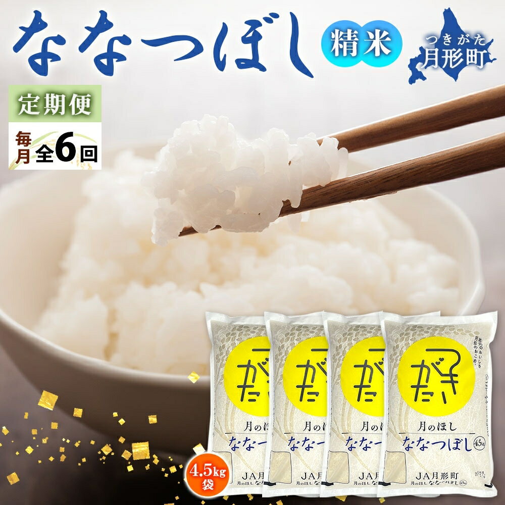 27位! 口コミ数「1件」評価「5」令和5年産　北海道月形町ななつぼし108kg（18kg×6ヵ月毎月発送）特Aランク13年連続獲得　【定期便・お米・ななつぼし・特Aランク・1･･･ 