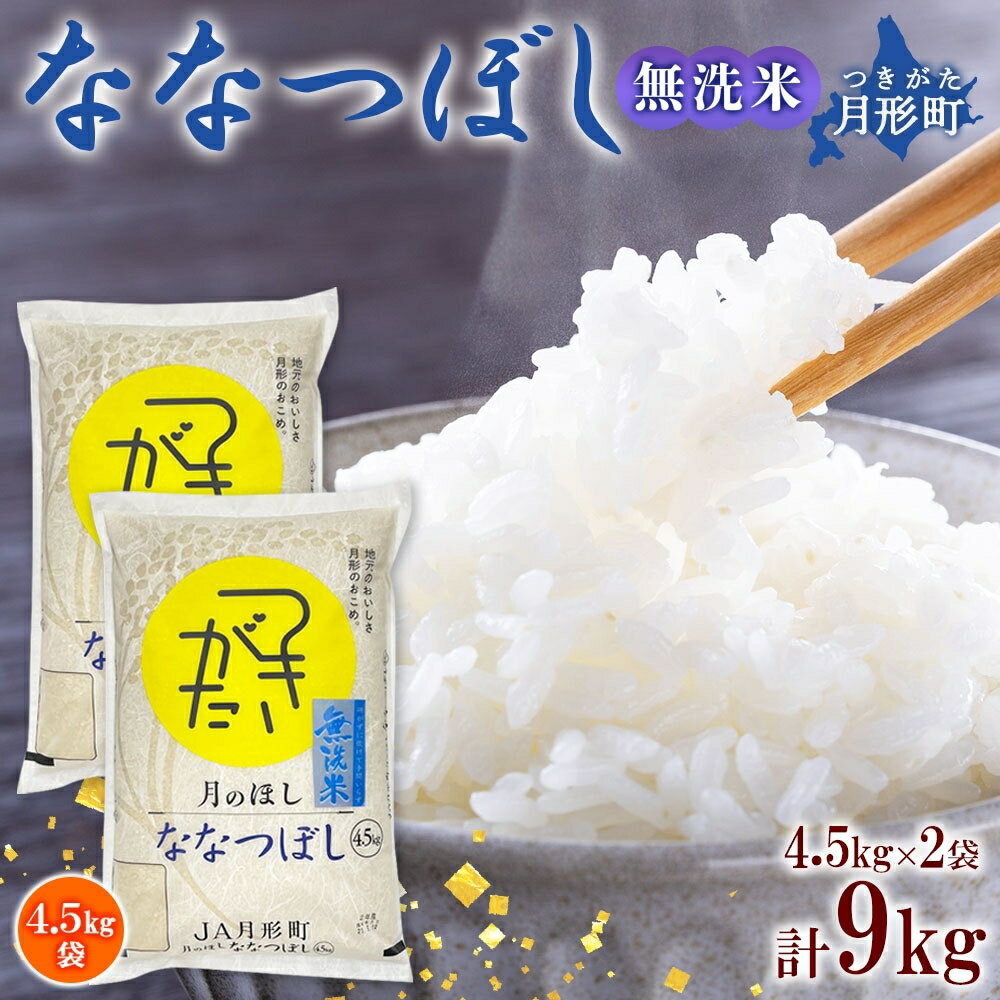 令和5年産 北海道月形町ななつぼし「無洗米」9kg 特Aランク13年連続獲得 [お米・ななつぼし・無洗米・9kg]