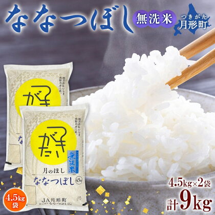 令和5年産　北海道月形町ななつぼし「無洗米」9kg　特Aランク13年連続獲得　【お米・ななつぼし・無洗米・9kg】