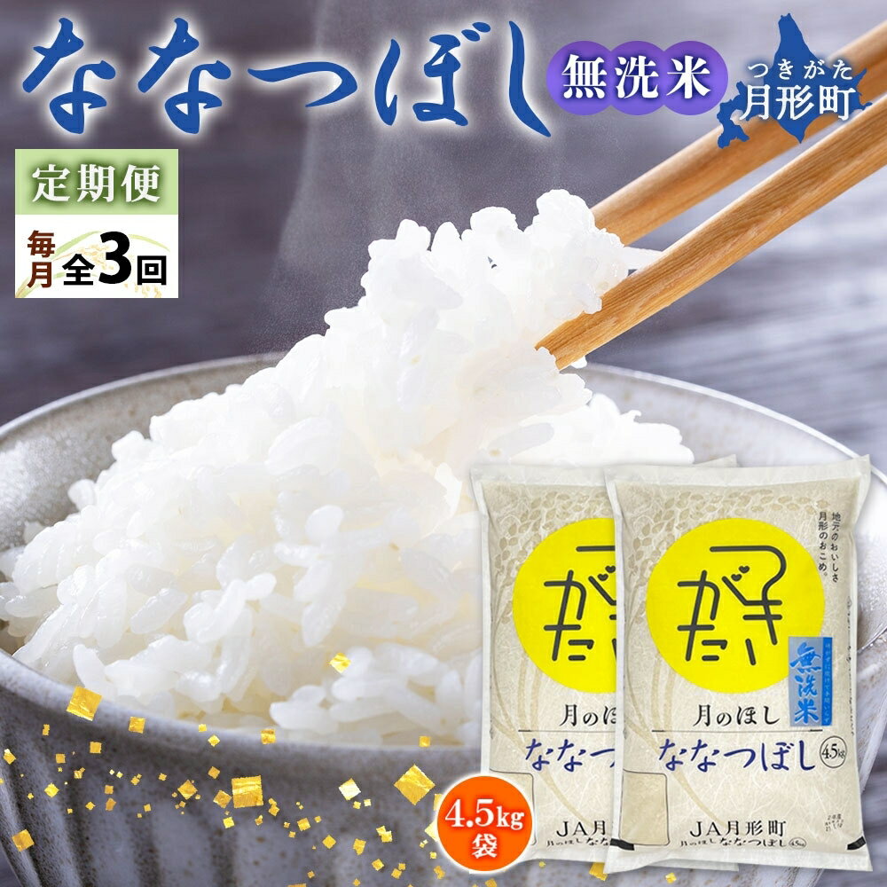 28位! 口コミ数「0件」評価「0」令和5年産　北海道月形町ななつぼし「無洗米」27kg（9kg×3ヵ月毎月発送）特Aランク13年連続獲得　【定期便・お米・ななつぼし・無洗米・･･･ 