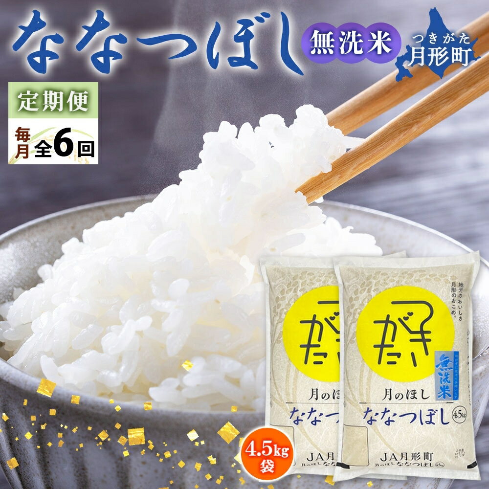 令和5年産　北海道月形町ななつぼし「無洗米」54kg（9kg×6ヵ月毎月発送）特Aランク13年連続獲得　