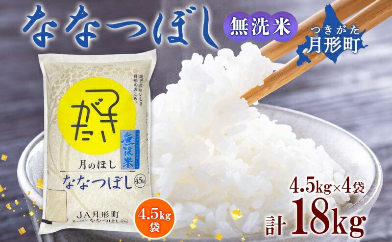 【ふるさと納税】令和5年産　北海道月形町ななつぼし「無洗米」18kg　特Aランク13年連続獲得　【お米・ななつぼし・無洗米・特Aランク・18kg】