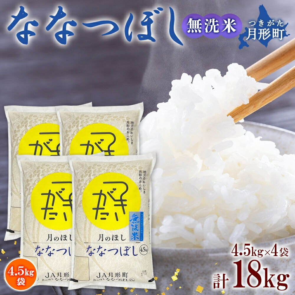 【ふるさと納税】令和5年産　北海道月形町ななつぼし「無洗米」18kg　特Aランク13年連続獲得　【お米...