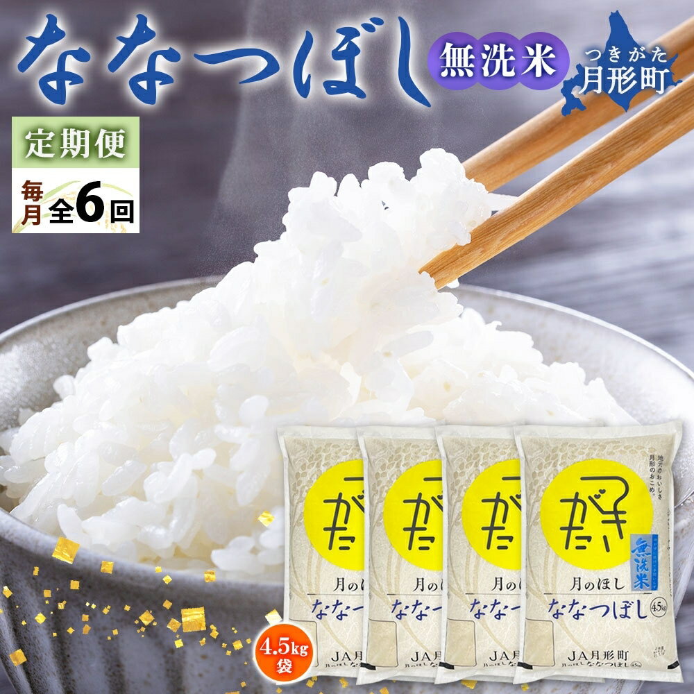 令和5年産　北海道月形町ななつぼし「無洗米」108kg（18kg×6ヵ月毎月発送）特Aランク13年連続獲得　