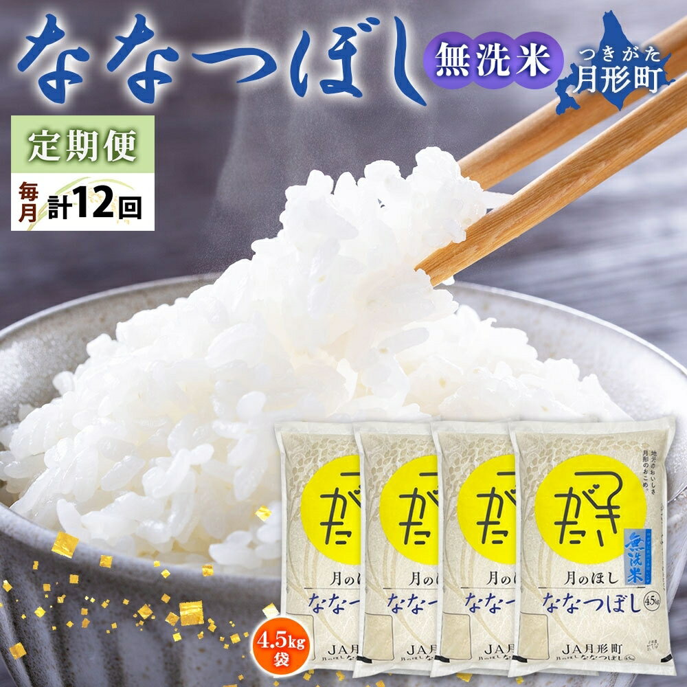 令和5年産　北海道月形町ななつぼし「無洗米」216kg（18kg×12ヵ月毎月発送）特Aランク13年連続獲得　