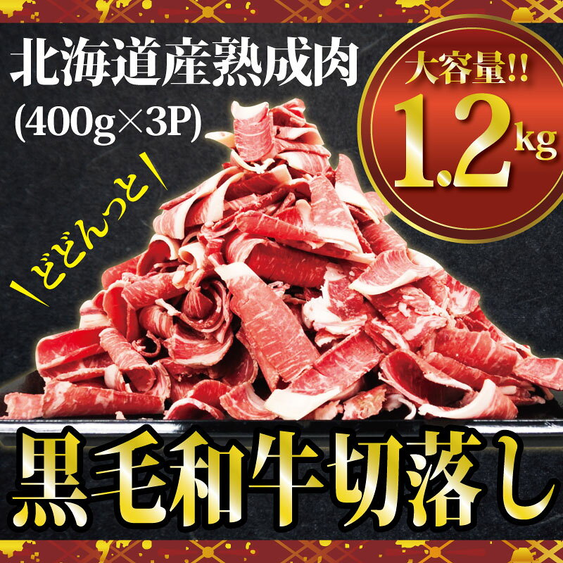 【ふるさと納税】北海道産黒毛和牛の熟成牛切り落とし1.2kg（400g×3P）【月形町】　【ロース・モモ・お肉・牛肉・バラ(カルビ)・北海道産】　お届け：ご入金確認後、2週間前後で発送のサムネイル