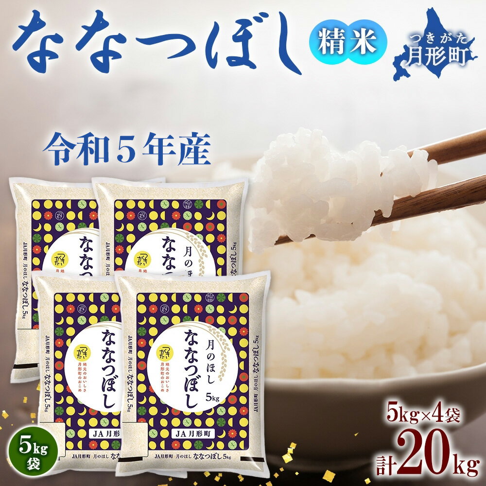 【ふるさと納税】【数量限定】北海道 令和5年産 ななつぼし 5kg×4袋 計20kg 特A 精米 米 白米 ご飯 お米 ごはん 国産 ブランド米 おにぎり ふっくら 常温 お取り寄せ 産地直送 送料無料 　 月形町のサムネイル