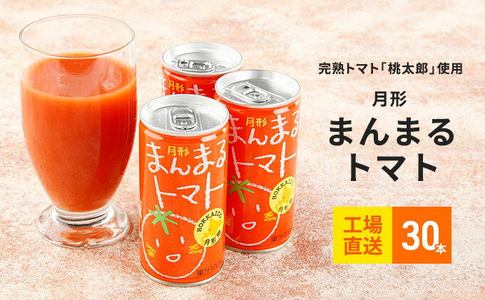 【ふるさと納税】≪食塩無添加≫北海道月形町産完熟トマト「桃太郎」使用　『月形まんまるトマト』30本　【果汁飲料・野菜飲料・トマトジュース・桃太郎・食塩無添加】