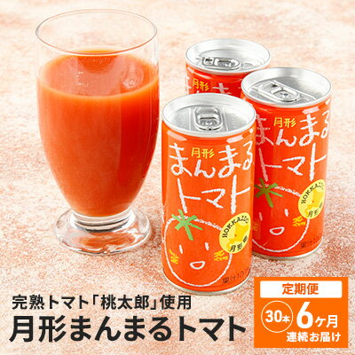 7位! 口コミ数「0件」評価「0」≪食塩無添加≫北海道月形町産完熟トマト「桃太郎」使用　『月形まんまるトマト』30本【6ヶ月連続お届け】　【定期便・果汁飲料・野菜飲料・トマト･･･ 