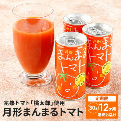 14位! 口コミ数「0件」評価「0」≪食塩無添加≫北海道月形町産完熟トマト「桃太郎」使用　『月形まんまるトマト』30本【12ヶ月連続お届け】　【定期便・果汁飲料・野菜飲料・トマ･･･ 