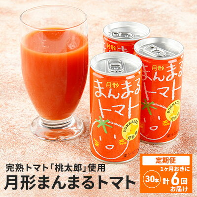 11位! 口コミ数「0件」評価「0」≪食塩無添加≫北海道月形町産完熟トマト「桃太郎」使用　『月形まんまるトマト』30本【1ヶ月おきに計6回お届け】　【定期便・果汁飲料・野菜飲料･･･ 