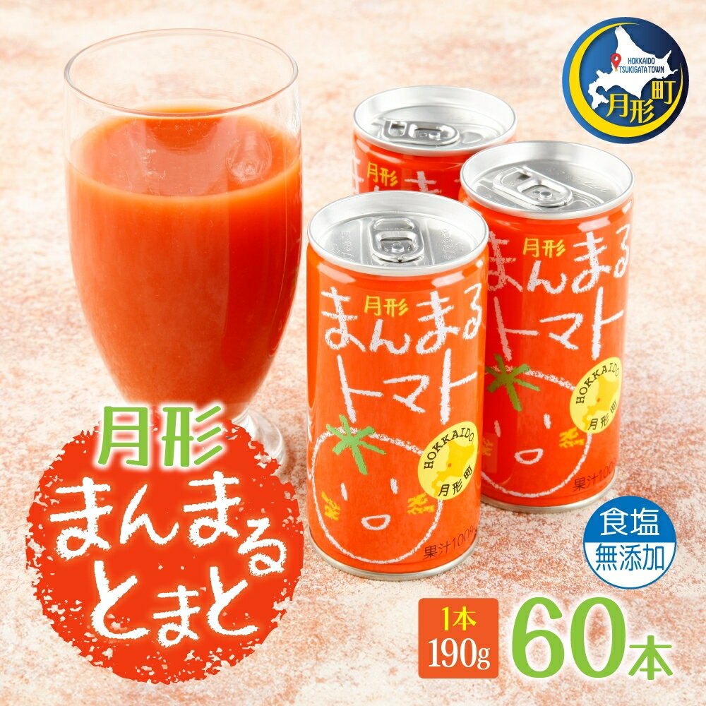 9位! 口コミ数「1件」評価「5」トマトジュース 食塩無添加 月形まんまるトマト 60本 北海道 月形町産 完熟トマト桃太郎使用 無塩　【 果汁飲料 野菜飲料 トマト 桃太郎･･･ 