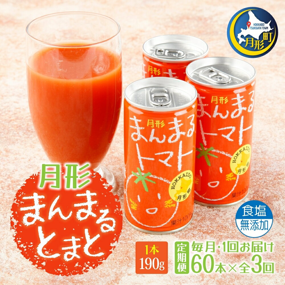 10位! 口コミ数「0件」評価「0」≪食塩無添加≫北海道月形町産完熟トマト「桃太郎」使用　『月形まんまるトマト』60本【3ヶ月連続お届け】　【定期便・果汁飲料・野菜飲料・トマト･･･ 