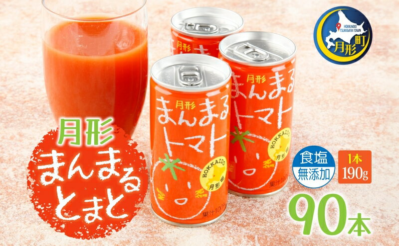 【ふるさと納税】トマトジュース 食塩無添加 月形まんまるトマト 90本 北海道 月形町産 完熟トマト桃太郎使用 無塩　【 果汁飲料 野菜飲料 トマト 桃太郎 】