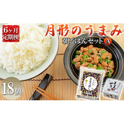 月形のうまみ 朝ごはんセットA（納豆18個＆ななつぼし5kg）6ヶ月定期便　【定期便・ 納豆 お米 ななつぼし 保存料不使用 大粒 安心 安全 】