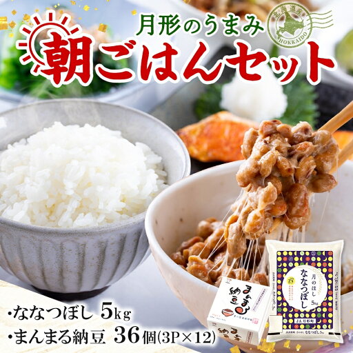 【ふるさと納税】北海道 月形 のうまみ 朝ごはんセット まんまる 納豆 36個 ななつぼし 5kg お米 保存料不使用 安心 安全 手作業 美味しい 大粒 タレ付 からし付 お取り寄せ 送料無料 エーコープつきがた 月形町 【ふるさと納税】北海道 月形 のうまみ 朝ごはんセット まんまる 納豆 36個 ななつぼし 5kg お米 保存料不使用 安心 安全 手作業 美味しい 大粒 タレ付 からし付 お取り寄せ 送料無料 エーコープつきがた 月形町