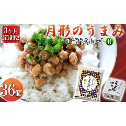 月形のうまみ 朝ごはんセットB（納豆36個＆ななつぼし5kg）3ヶ月定期便　【定期便・納豆・お米・朝ごはん・セット・ななつぼし・保存料不使用・安心・安全・美味しい・大粒】