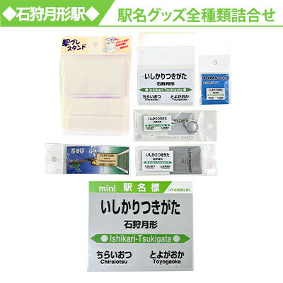 【ふるさと納税】◆石狩月形駅◆駅名グッズ全種類詰合せ　【 雑貨 ご当地 キーホルダー ピンバッチ 駅 駅名 インテリア 小物 趣味 】のサムネイル