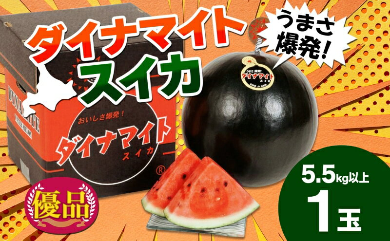 【ふるさと納税】北海道 ダイナマイトスイカ 優品 1玉 約5.5kg以上 スイカ すいか 西瓜 黒皮 黒スイカ 果物 フルーツ 旬 希少 貴重 甘い 国産 産地直送 ギフト お祝い 贈答品 贈り物 日持ち お取り寄せ 送料無料　【月形町】　お届け：2024年7月中旬～8月初旬頃まで