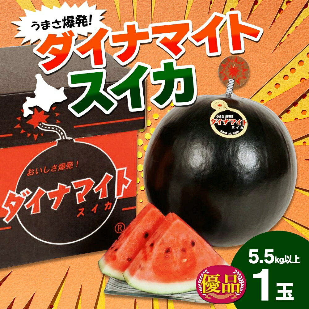 25位! 口コミ数「0件」評価「0」北海道 ダイナマイトスイカ 優品 1玉 約5.5kg以上 スイカ すいか 西瓜 黒皮 黒スイカ 果物 フルーツ 旬 希少 貴重 甘い 国産 ･･･ 