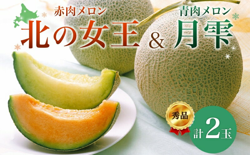 【ふるさと納税】北海道 赤肉メロン 北の女王 青肉メロン 月雫 秀品 約1.6kg 各1玉 メロン 果物 フルーツ 旬 希少 甘い 豊潤 国産 ご褒美 産地直送 ギフト お祝い 贈答品 贈り物 お中元 常温 お取り寄せ 送料無料　【定期便・月形町】　お届け：7月初旬～8月中旬頃