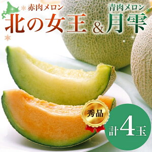【ふるさと納税】【2026年夏発送】北海道 赤肉メロン 北の女王 青肉メロン 月雫 秀品 約1.6kg 各2玉 令和8年 メロン 果物 フルーツ 旬 希少 甘い 豊潤 国産 ご褒美 産地直送 ギフト お祝い 贈答品 贈り物 お中元 常温 お取り寄せ お届け:7月初旬~8月中旬頃