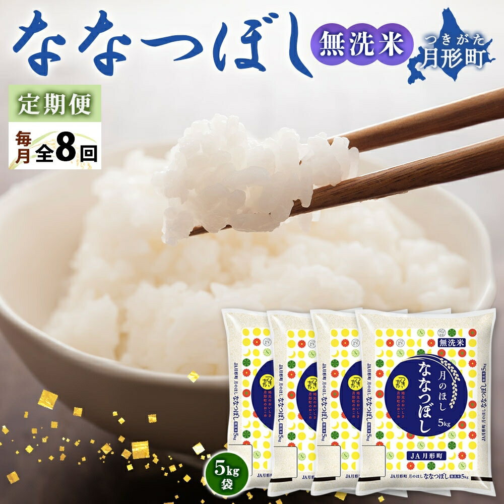 57位! 口コミ数「0件」評価「0」令和5年産　北海道月形町ななつぼし「無洗米」160kg（20kg×8ヵ月毎月発送）特Aランク13年連続獲得　【定期便・お米 甘み 粘り 究極･･･ 