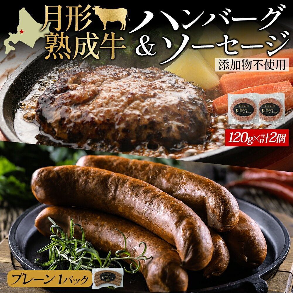 [添加物不使用]月形熟成牛ハンバーグ・ソーセージセット(S) [ お肉 肉料理 肉の加工品 洋食 惣菜 黒毛和牛 赤身 熟成赤身肉使用 肉本来の旨み ヘルシー 塩分最低限 低塩 ]