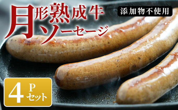 【ふるさと納税】【添加物不使用】月形熟成牛ソーセージ 4Pセット　【 お肉 肉の加工品 つまみ おかず 朝食 お弁当 黒毛和牛 熟成赤身肉 さっぱり 肉本来の旨み ヘルシー ビーフソーセージ 低塩 】