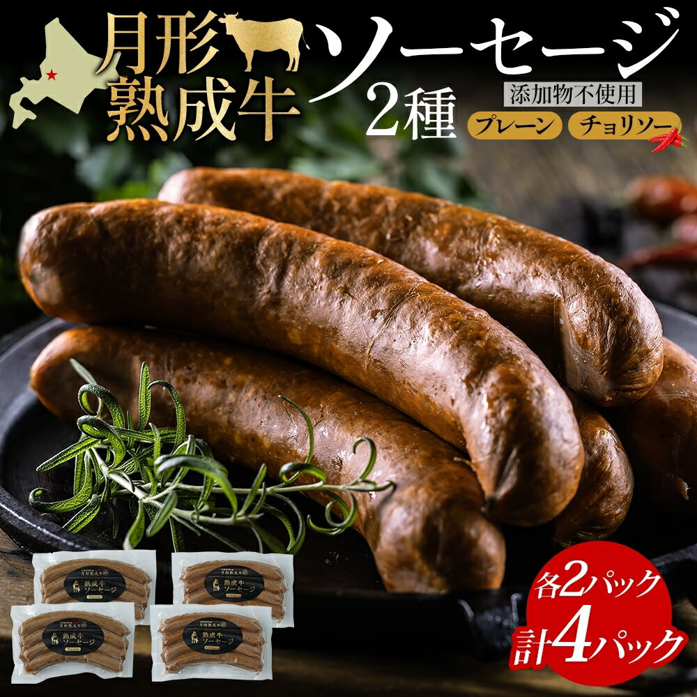 【ふるさと納税】【添加物不使用】月形熟成牛ソーセージ 4Pセット　【 お肉 肉の加工品 つまみ おかず...