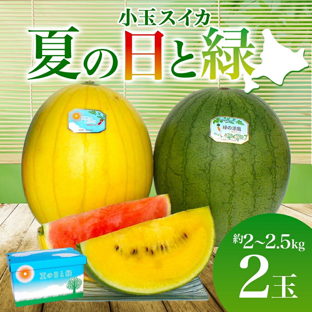 30位! 口コミ数「0件」評価「0」小玉 スイカ「夏の日と緑」北海道 月形町　【 果物 フルーツ 北海道産 夏のフルーツ 皮が黄色 中身が赤 皮が緑 中身が黄色 ユニーク シャ･･･ 