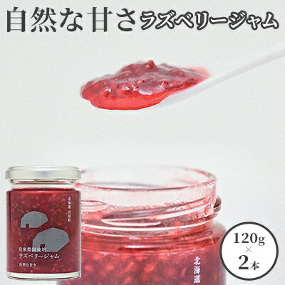 6位! 口コミ数「0件」評価「0」自家農園産 ラズベリー ジャムのセット（銀2本）北海道 月形町　【 食べ比べ 加工品 フルーツジャム 果物ジャム 酸味 低糖度 食品添加物不･･･ 