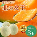 【ふるさと納税】【2025年夏発送】北海道 赤肉メロン 北の女王 秀品 約1.6kg×3玉 計約4kg以上 令和7年 メロン 果物 フルーツ 旬 季節 希少 貴...