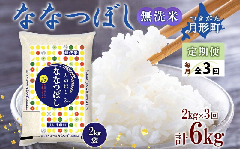 【ふるさと納税】令和5年産　北海道月形町ななつぼし「無洗米」6kg（2kg×3ヵ月毎月発送）特Aランク13年連続獲得　【定期便・ お米 精米 白米 ご飯 甘み 粘り バランス 特A 大人気 冷めてもおいしい 食卓 お弁当 自慢 最高評価 】