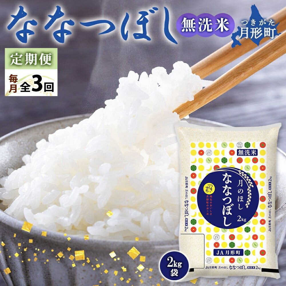 令和5年産 北海道月形町ななつぼし「無洗米」6kg(2kg×3ヵ月毎月発送)特Aランク13年連続獲得 [定期便・ お米 精米 白米 ご飯 甘み 粘り バランス 特A 大人気 冷めてもおいしい 食卓 お弁当 自慢 最高評価 ]