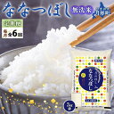 【ふるさと納税】令和5年産　北海道月形町ななつぼし「無洗米」12kg（2kg×6ヵ月毎月発送）特Aランク13年連続獲得　【定期便・ お米 精米 白米 ご飯 甘み 粘り バランス 特A 大人気 冷めてもおいしい 食卓 お弁当 自慢 最高評価 】