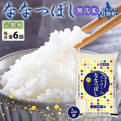 令和5年産　北海道月形町ななつぼし「無洗米」12kg（2kg×6ヵ月毎月発送）特Aランク13年連続獲得　【定期便・ お米 精米 白米 ご飯 甘み 粘り バランス 特A 大人気 冷めてもおいしい 食卓 お弁当 自慢 最高評価 】