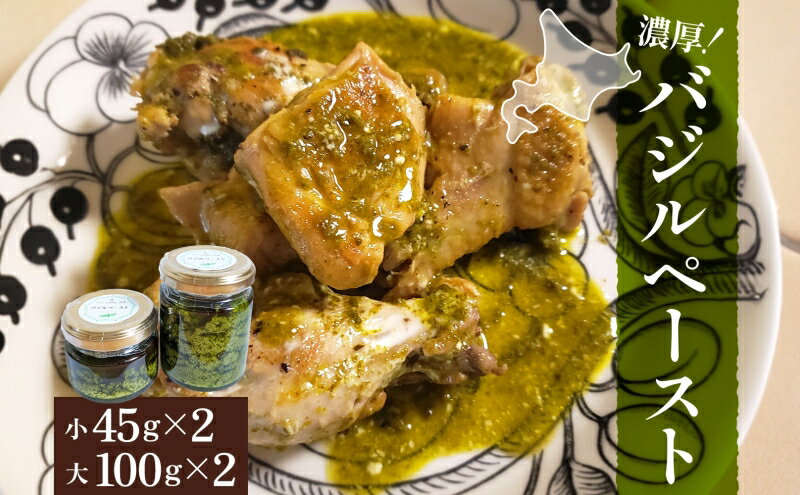 【ふるさと納税】北海道 バジル ペースト 100g×2個 45g×2個 計4個 ハーブ オリーブオイル 国産 調味料 ソース イタリア料理 パスタ ピザ ドレッシング ジェノベーゼ 手軽 簡単 保存食 瓶詰 瓶 ギフト 　お届け：2025年7月中旬～10月中旬