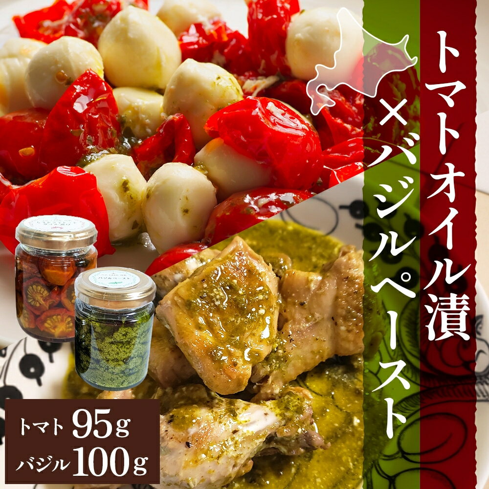 【ふるさと納税】北海道 野菜 瓶詰め 2種 セット 大 バジル ペースト 100g セミドライ トマト オイル漬け 95g 各1個 計2個 ハーブ オリーブオイル 乾燥野菜 国産 パスタ ピザ バケット 保存食 …