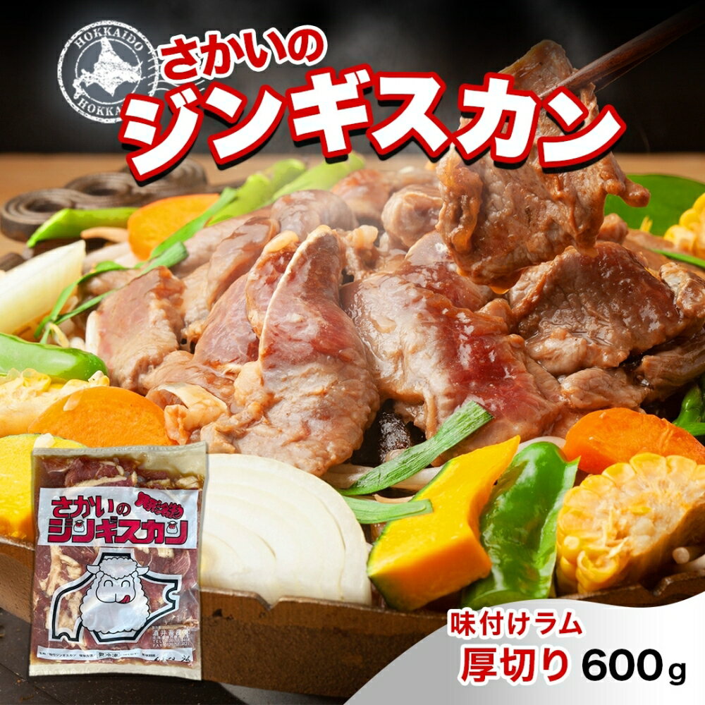【ふるさと納税】さかいのジンギスカン 味付け厚切りラム 600g 肉 焼肉 BBQ ジンギスカン 味付き 子羊 お肉 羊 羊肉 ジビエ 時短 パーティー お取り寄せ 肉のさかい 酒井畜産 送料無料 北海道 月形町