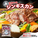 【ふるさと納税】さかいのジンギスカン 味付けラム肩ロース 600g 肉 焼肉 BBQ ジンギスカン 味付き 子羊 お肉 羊 羊肉 ジビエ 時短 パーティー お取り寄せ 肉のさかい 酒井畜産 送料無料 北海道 月形町