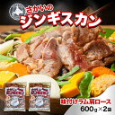【ふるさと納税】さかいのジンギスカン 味付けラム肩ロース 600g 2袋 肉 焼肉 BBQ ジンギスカン 味付き 子羊 羊 羊肉 ジビエ 時短 パーティー お取り寄せ 肉のさかい 酒井畜産 送料無料 北海道 月形町